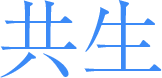 共生